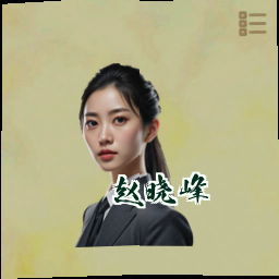 赵晓峰
