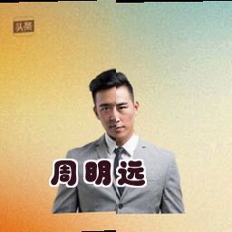 周明远