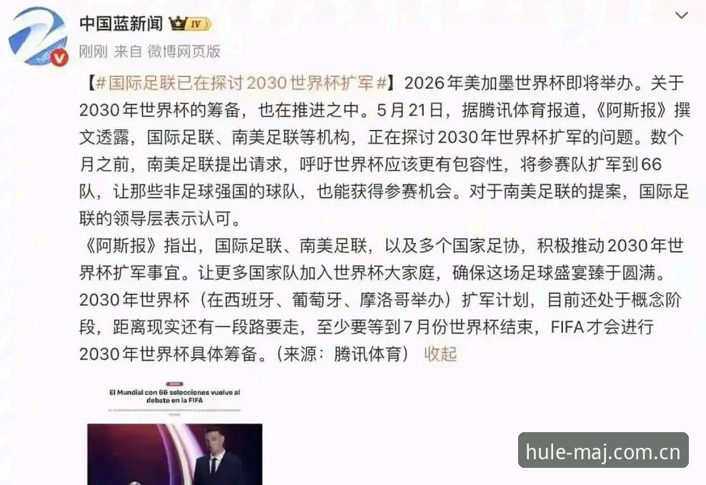 足球盛宴扩容：3个关键数字解读2030世界杯扩军至66队的深远影响